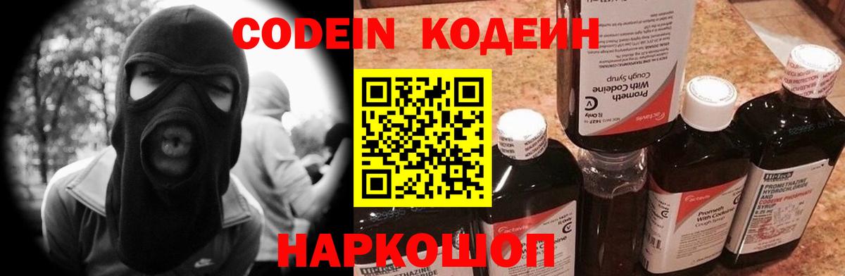 Кодеин Purple Drank Шарыпово